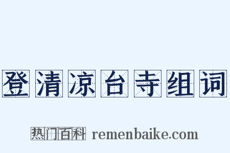 登清凉台寺组词是什么意思的图片